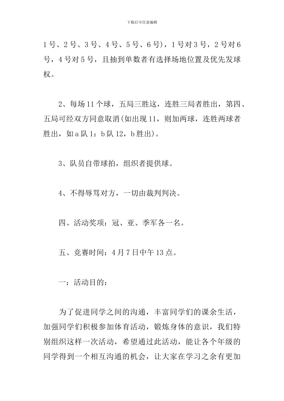 大学生乒乓球比赛策划-0_第2页