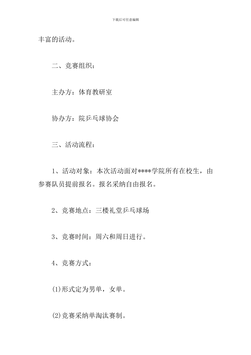 大学生乒乓球比赛策划-0_第3页