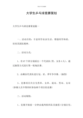 大学生乒乓球比赛策划-0