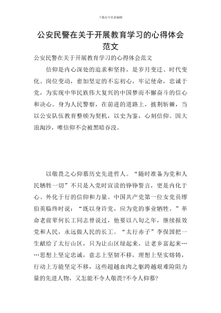 公安民警在关于开展教育学习的心得体会范文