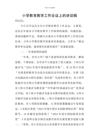 小学教育教学工作会议上的讲话稿