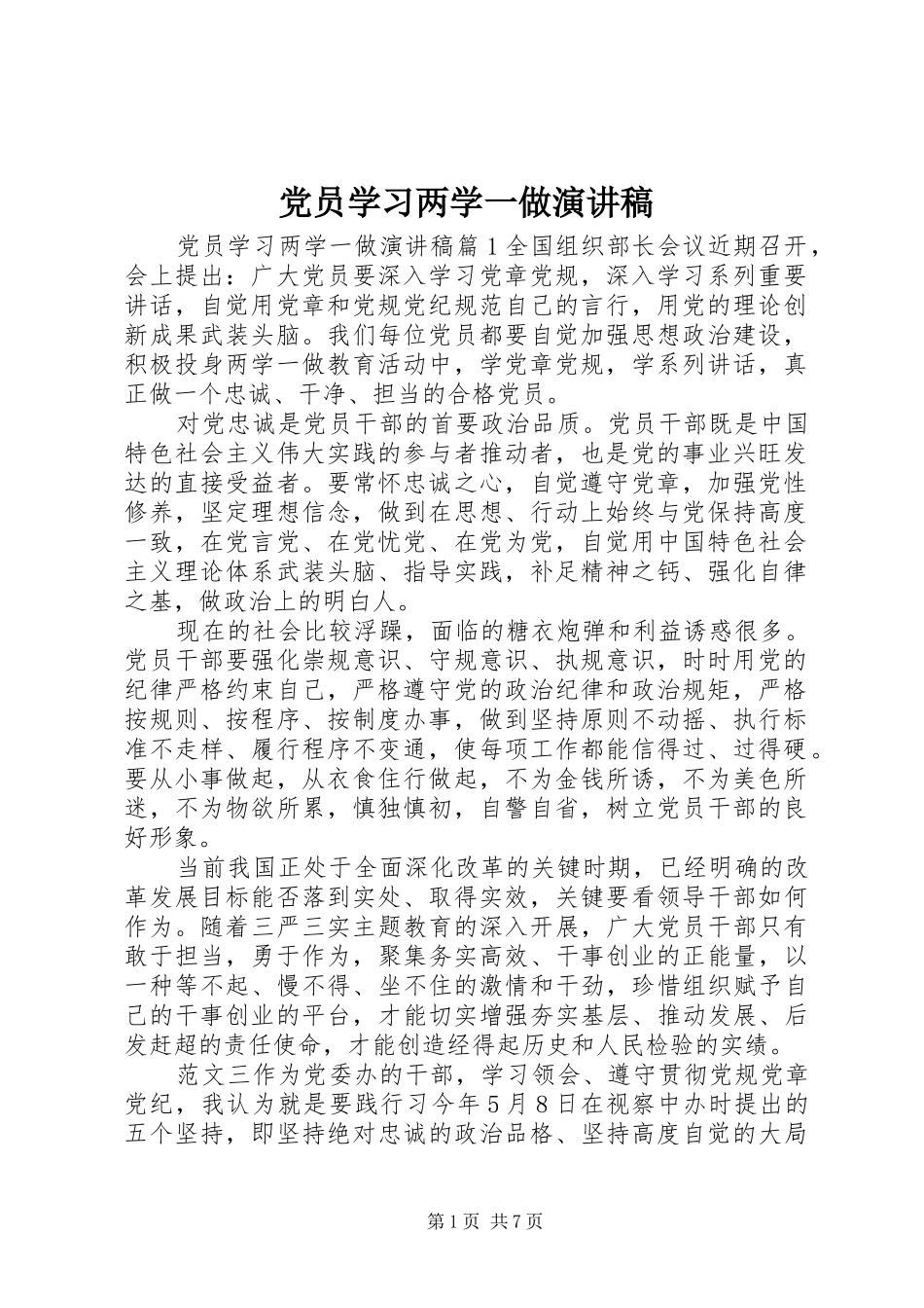 党员学习两学一做演讲稿范文_第1页
