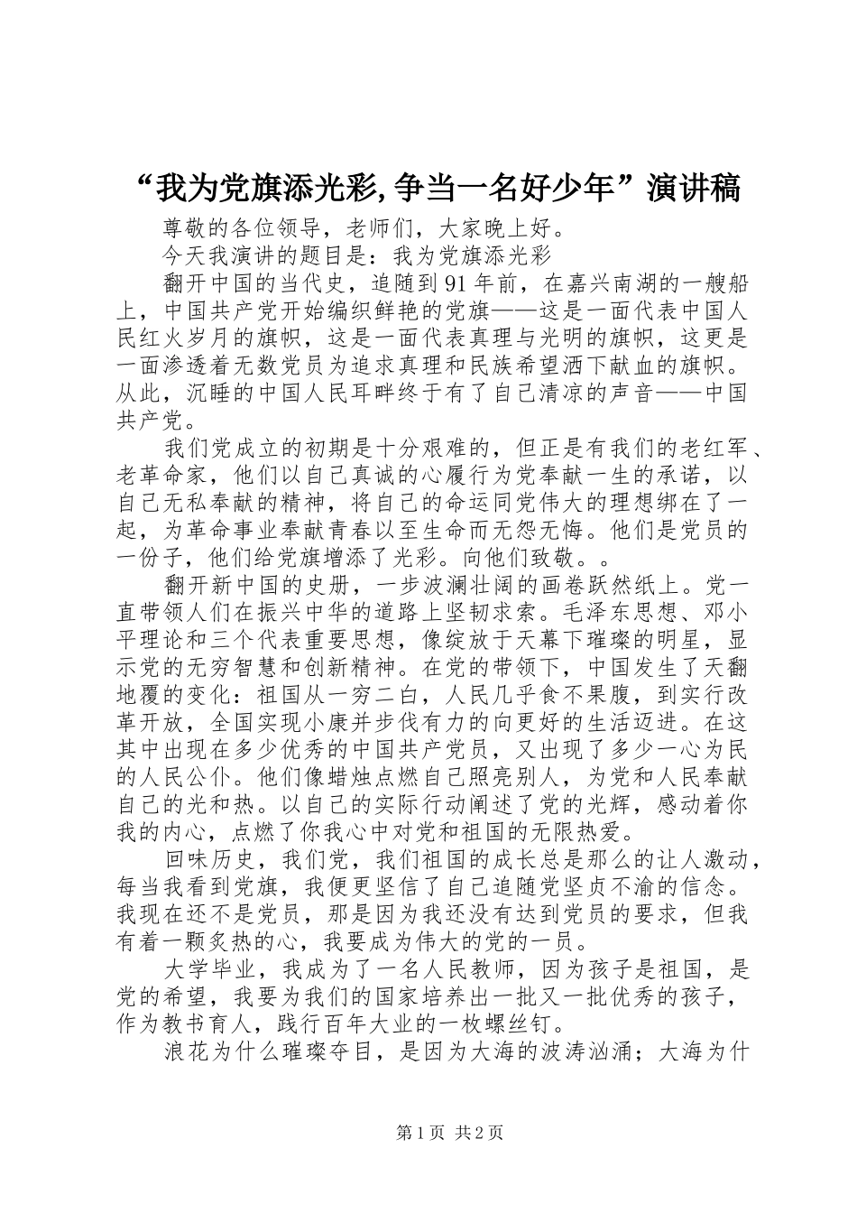 “我为党旗添光彩,争当一名好少年”演讲_第1页