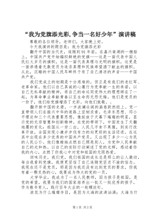 “我为党旗添光彩,争当一名好少年”演讲