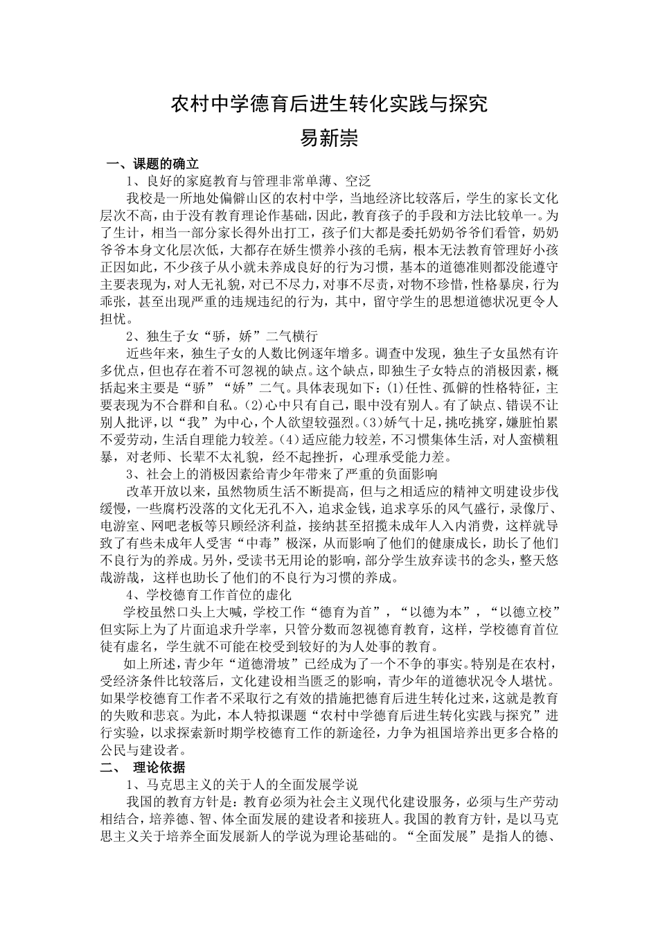 农村中学德育后进生转化实践与探究研究_第1页