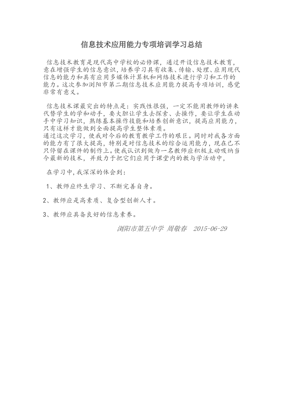 信息技术应用能力专项培训学习总结_第1页