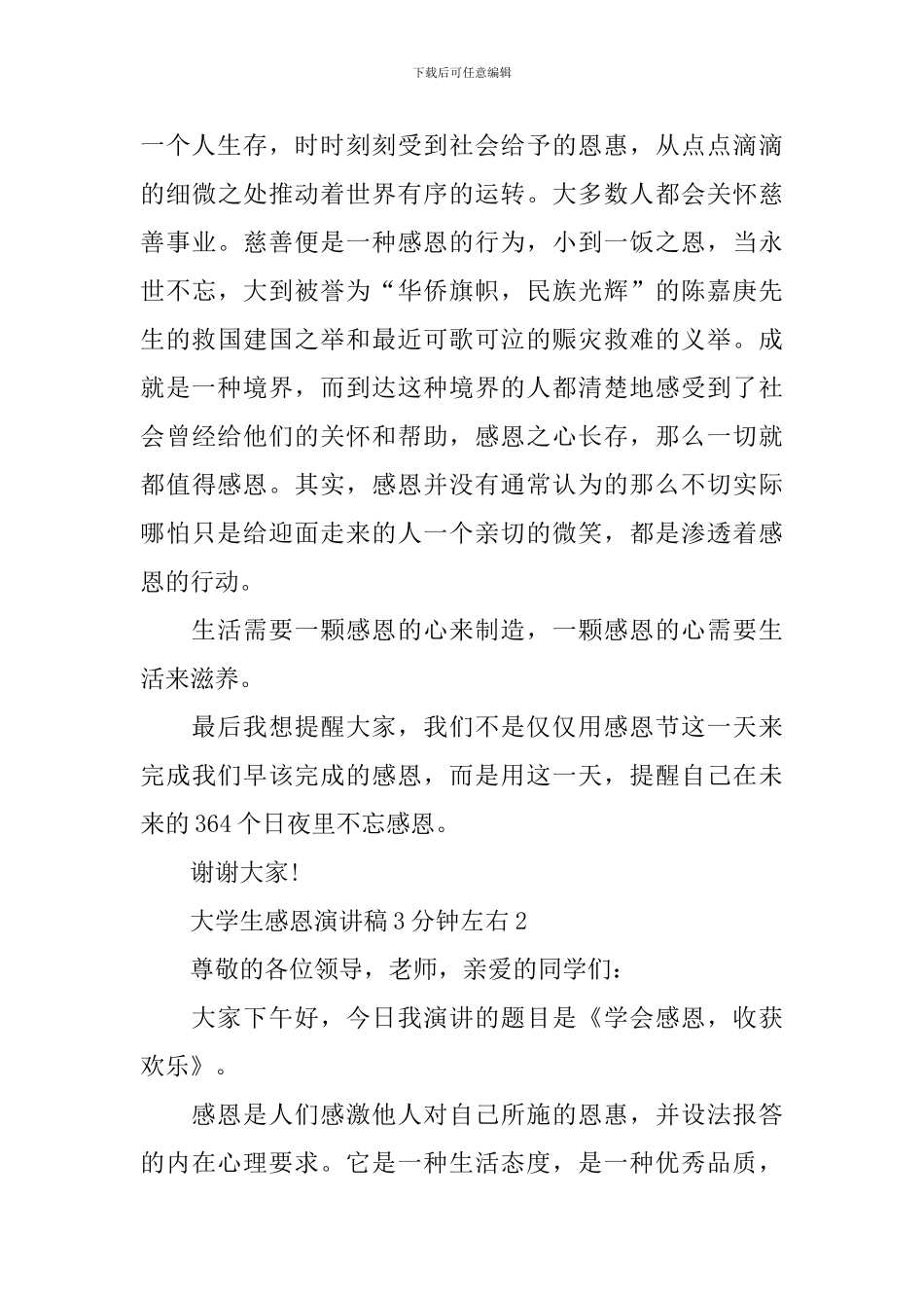 大学生感恩演讲稿3分钟左右_第3页