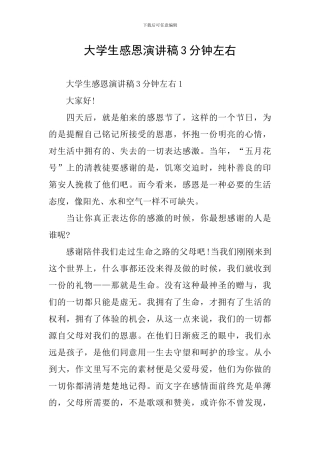 大学生感恩演讲稿3分钟左右