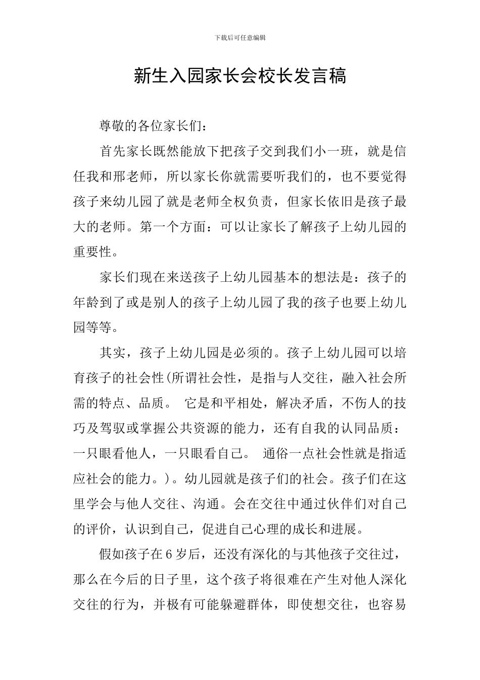 新生入园家长会校长发言稿_第1页