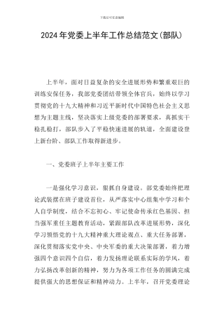 2024年党委上半年工作总结范文