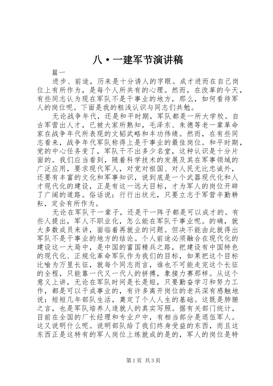 八·一建军节演讲稿范文_第1页