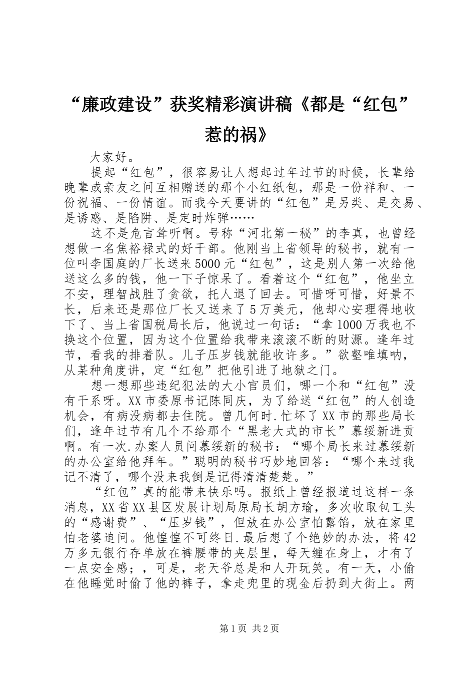 “廉政建设”获奖精彩演讲稿范文《都是“红包”惹的祸》_第1页