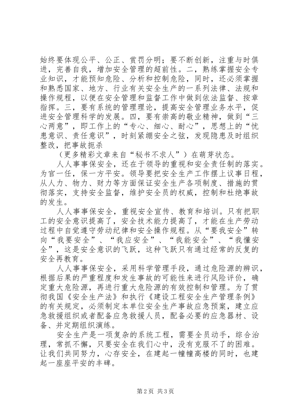 安全在我心中（演讲致辞稿范文）_第2页