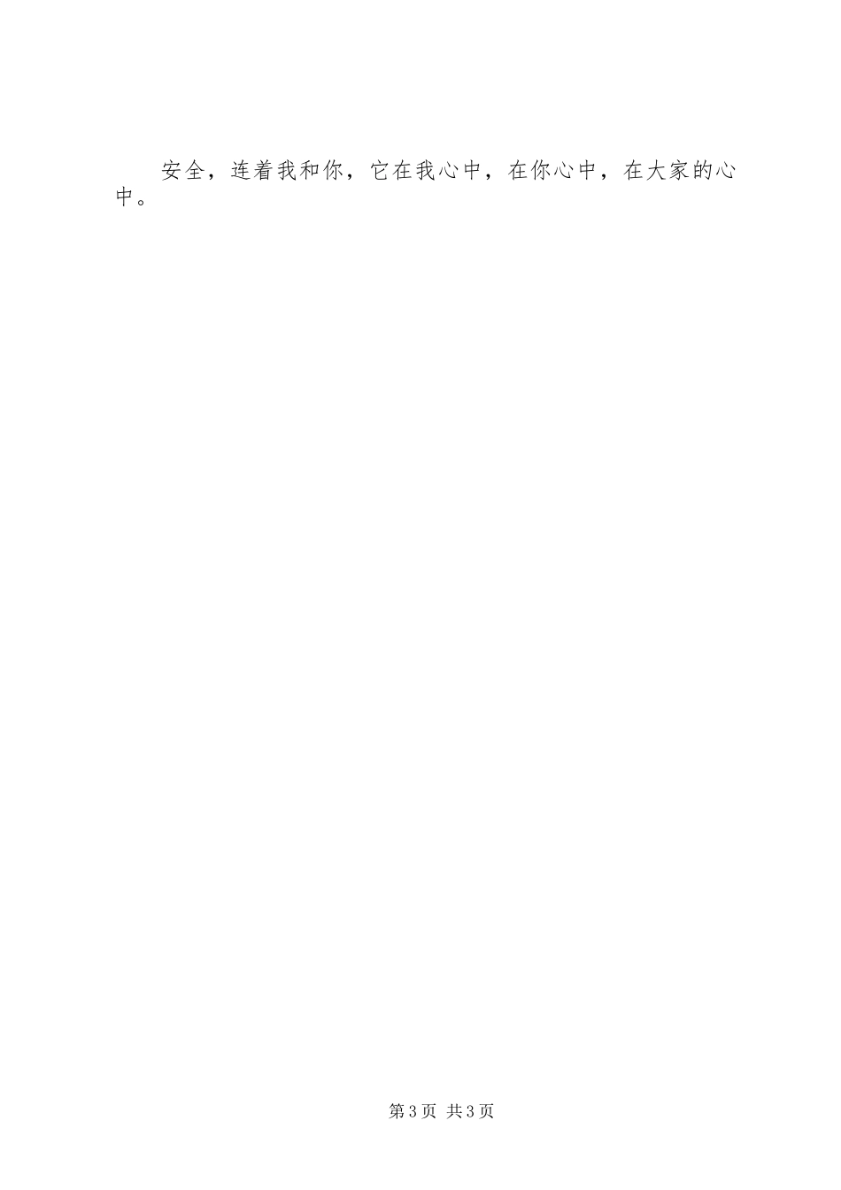 安全在我心中（演讲致辞稿范文）_第3页