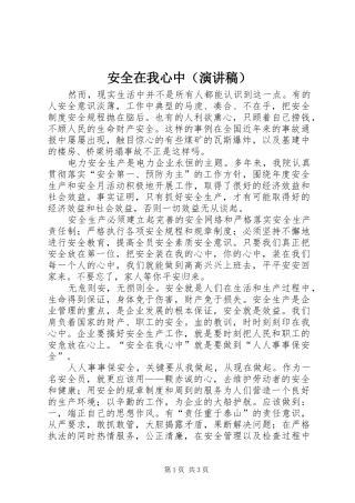 安全在我心中（演讲致辞稿范文）