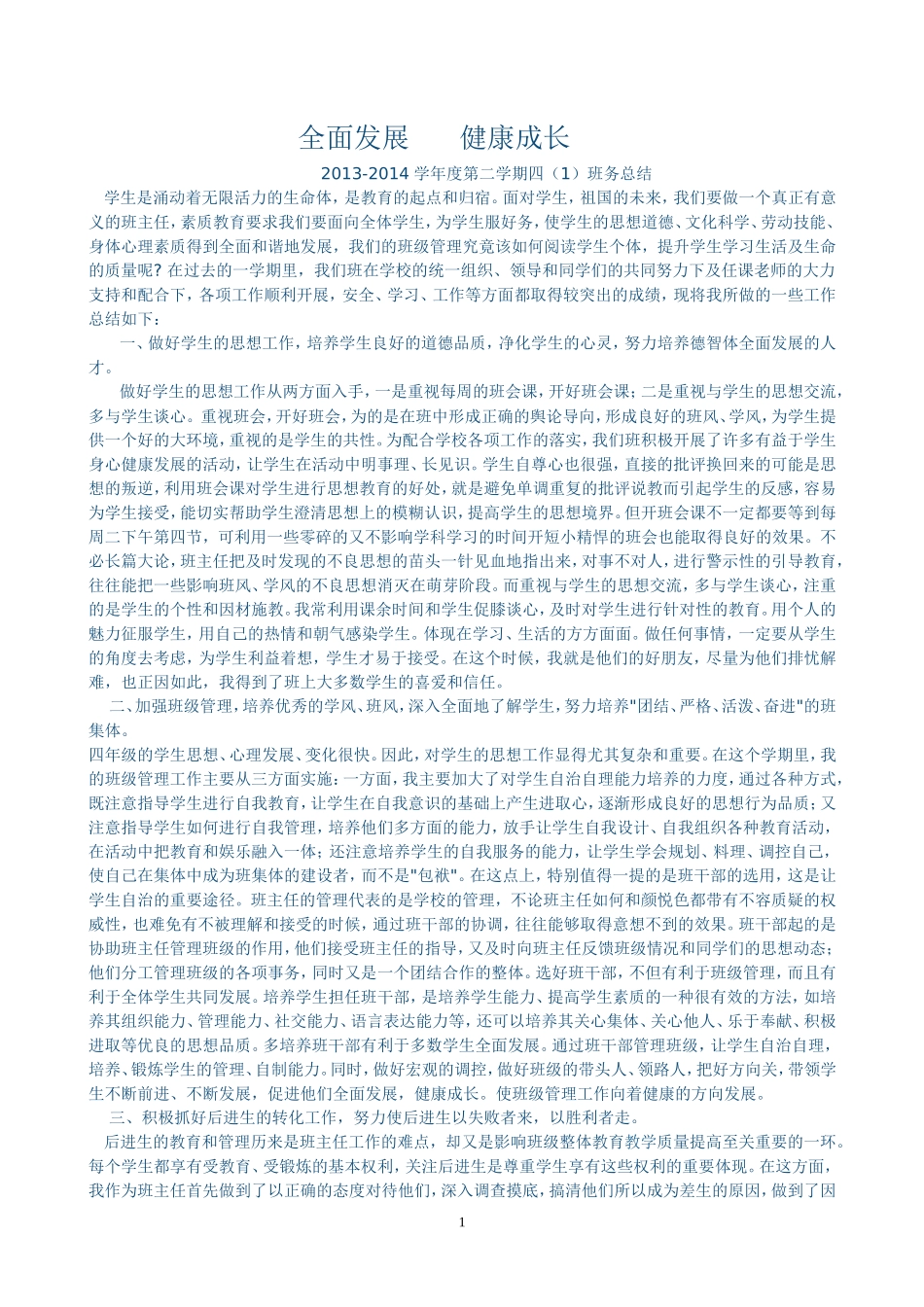 抓好一日常规注重个性发展_第1页
