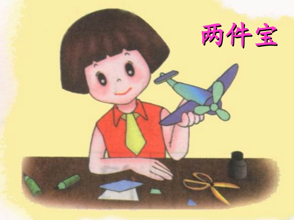 《两件宝》课堂演示课件_第3页