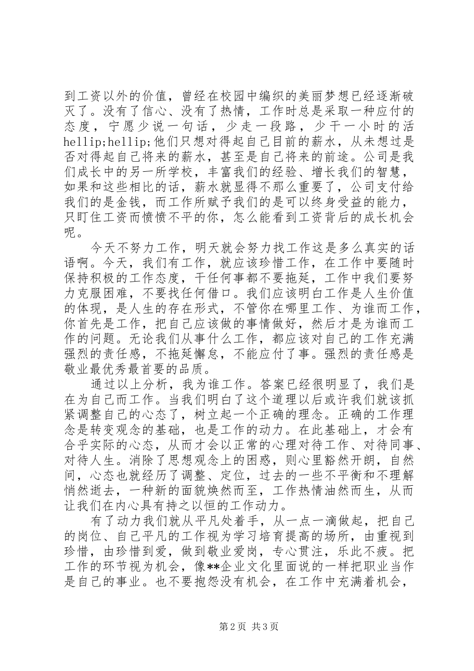 爱岗敬业演讲：我为谁工作_第2页