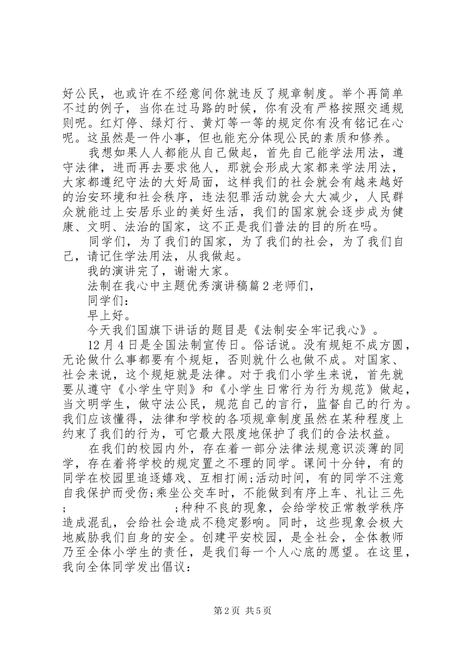 法制在我心中主题优秀演讲稿范文_第2页