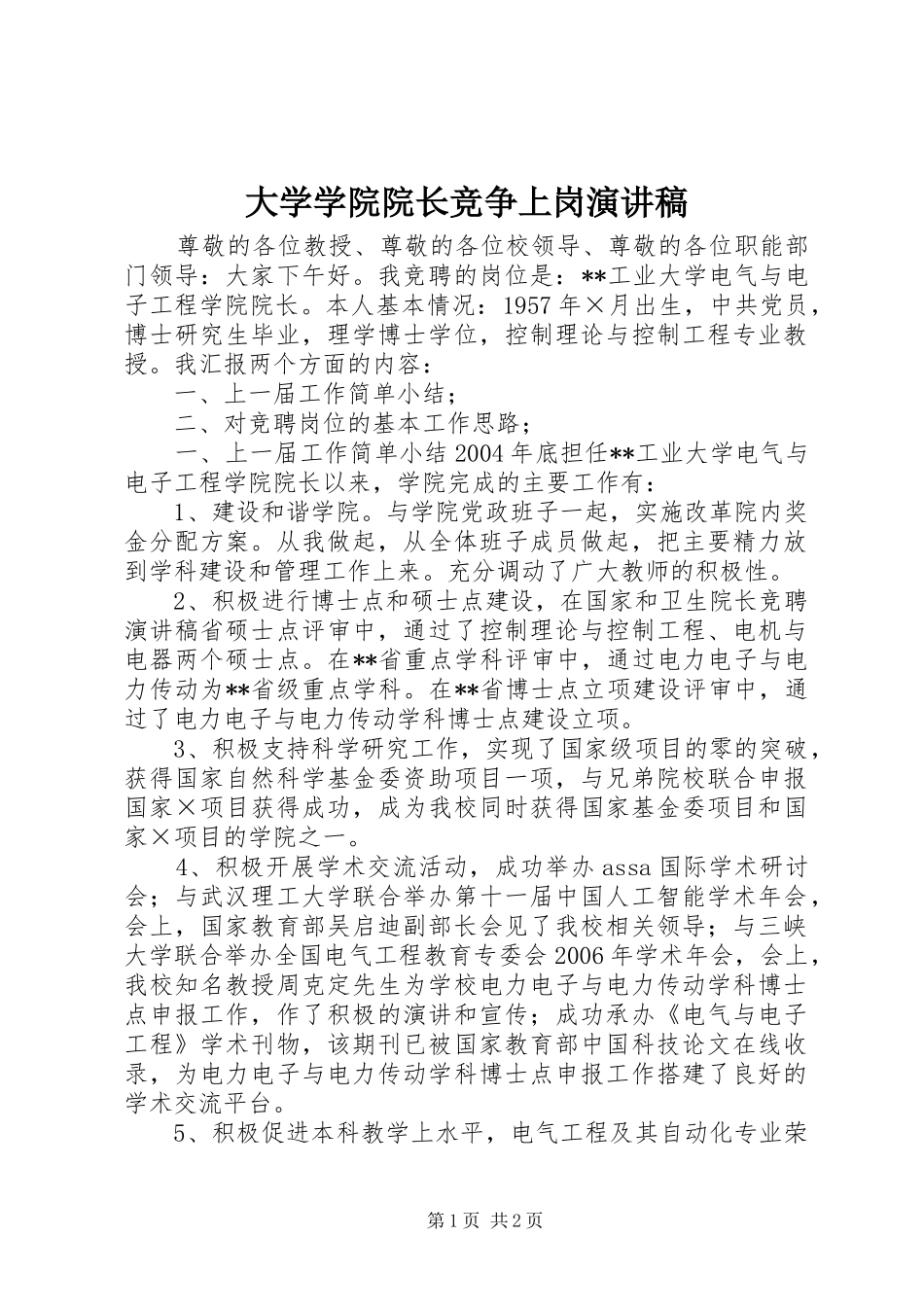 大学学院院长竞争上岗演讲稿范文_第1页