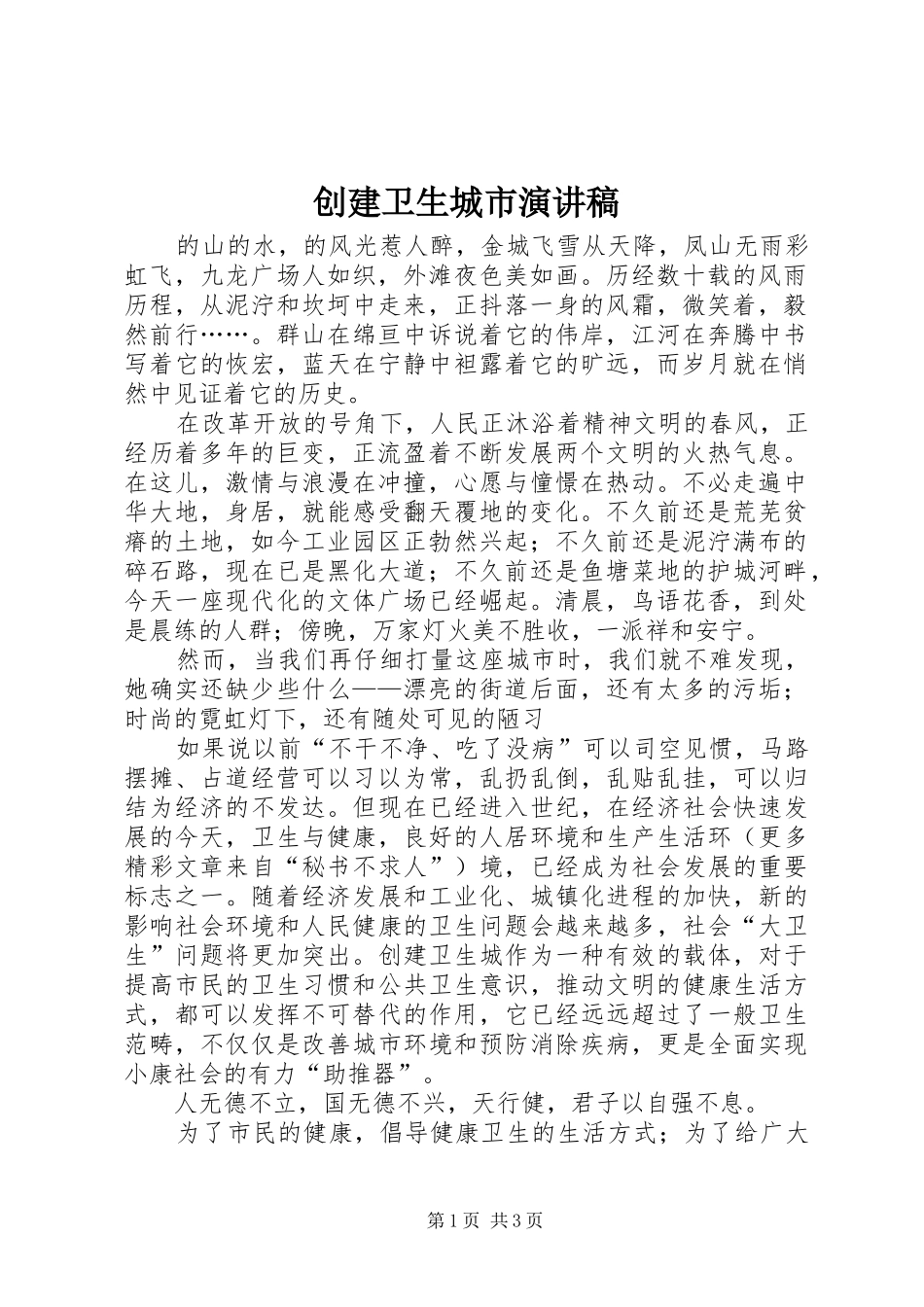 创建卫生城市讲演范文_第1页