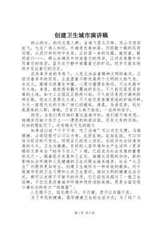 创建卫生城市讲演范文