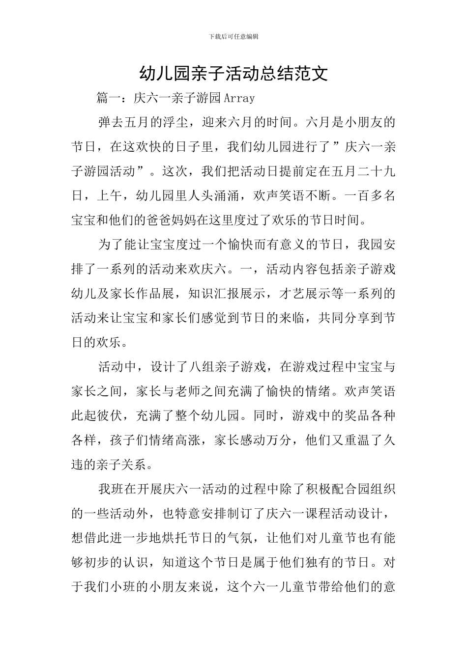 幼儿园亲子活动总结范文_第1页