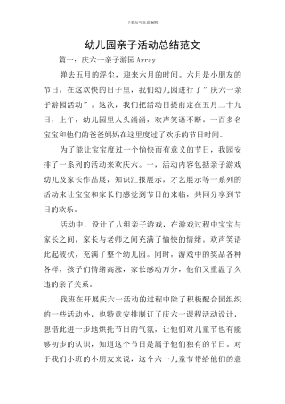 幼儿园亲子活动总结范文