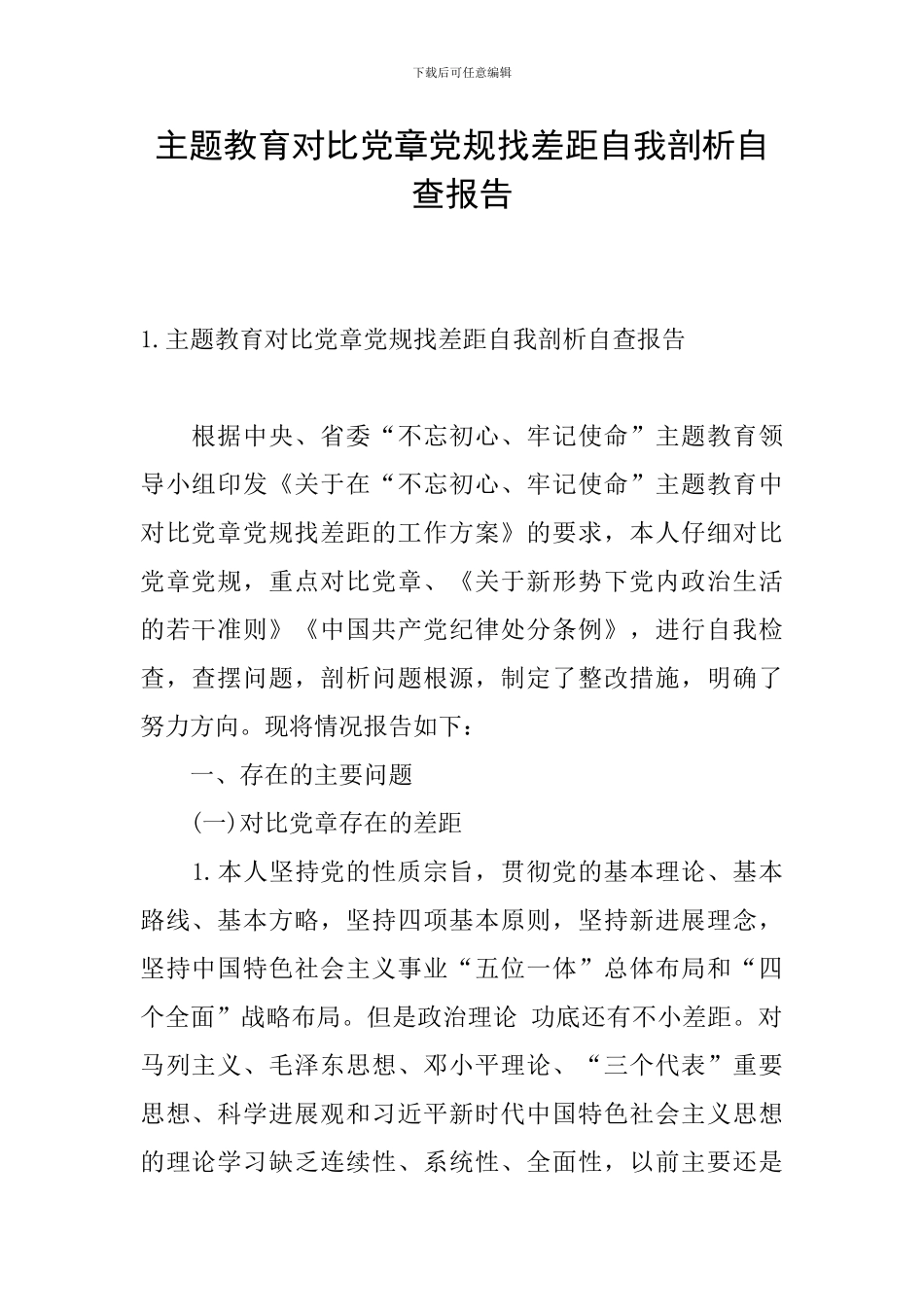 主题教育对照党章党规找差距自我剖析自查报告_第1页