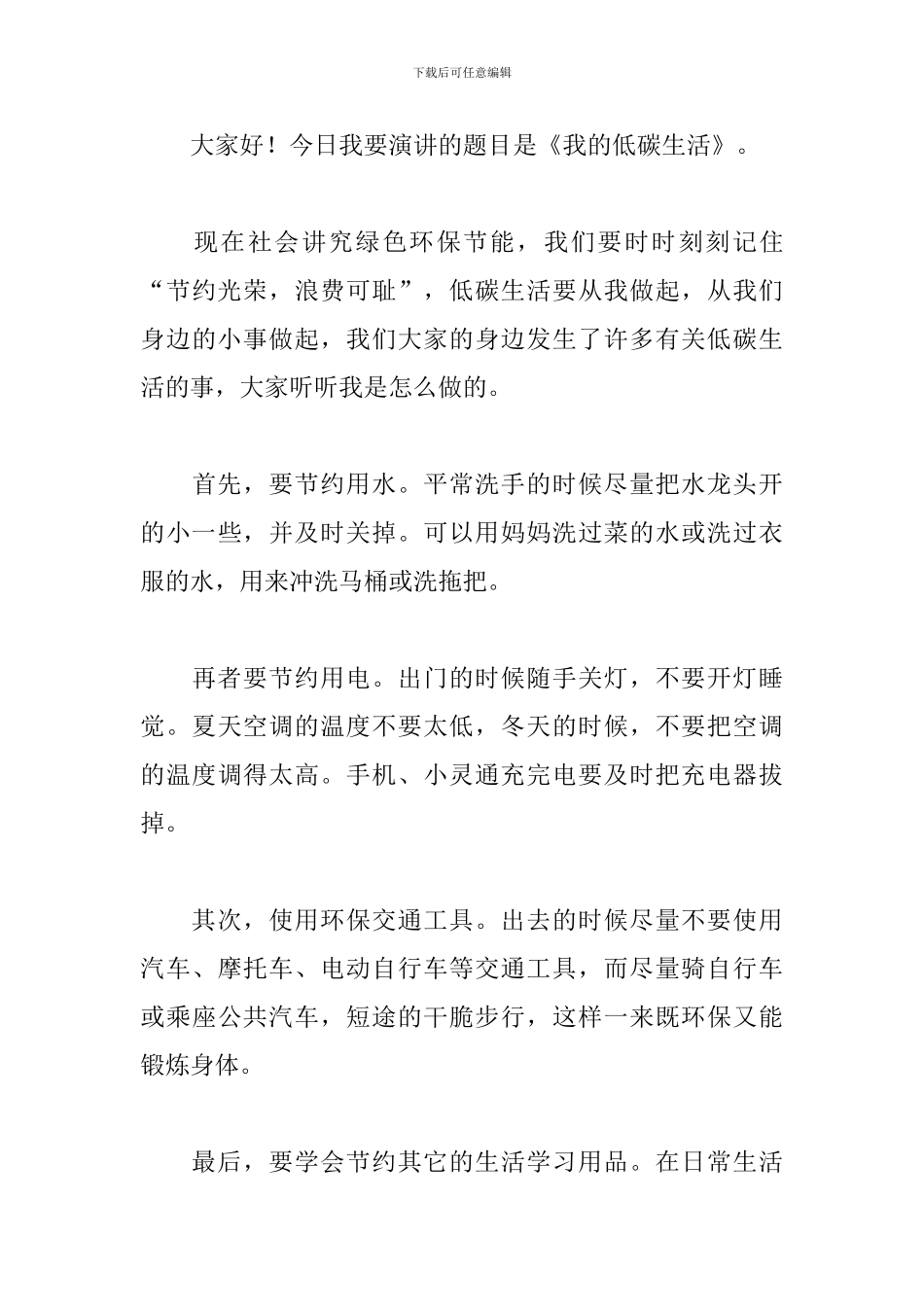 低碳环保演讲稿格式范文_第3页