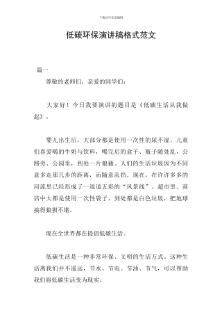 低碳环保演讲稿格式范文