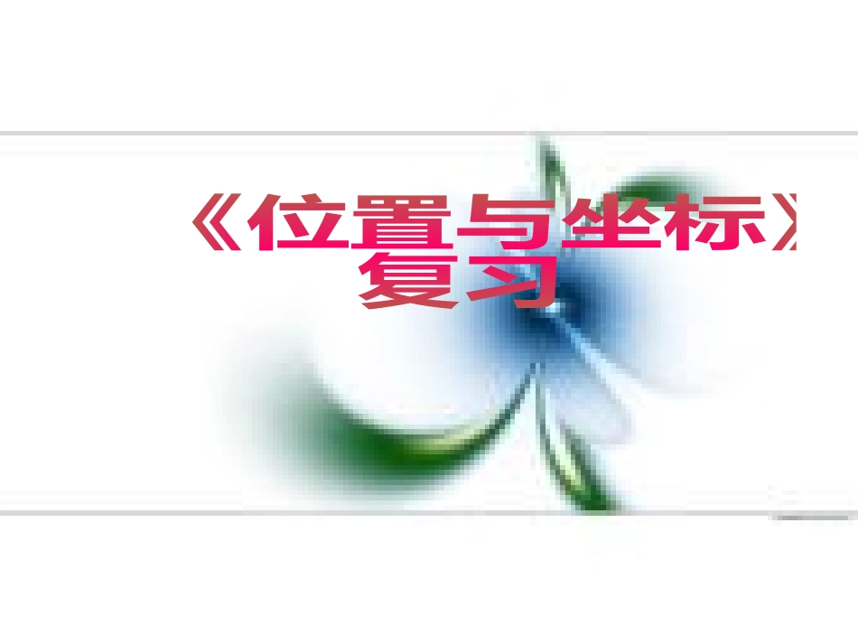 位置与坐标复习课件_第1页
