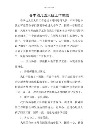 春季幼儿园大班工作总结