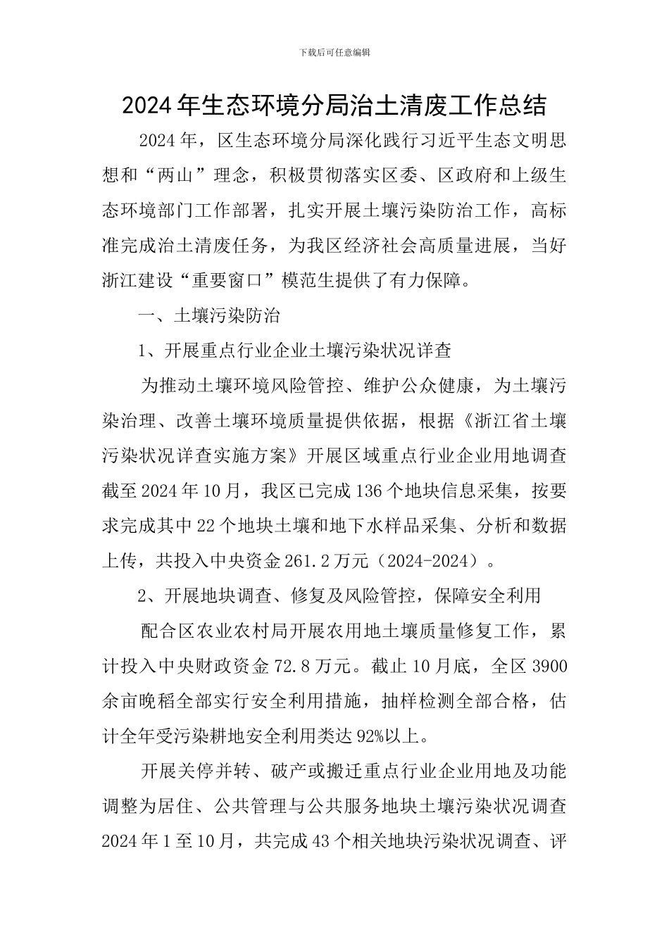 2024年生态环境分局治土清废工作总结_第1页