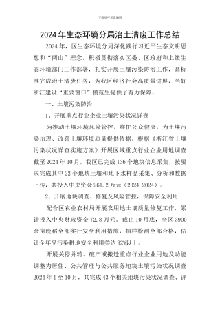 2024年生态环境分局治土清废工作总结