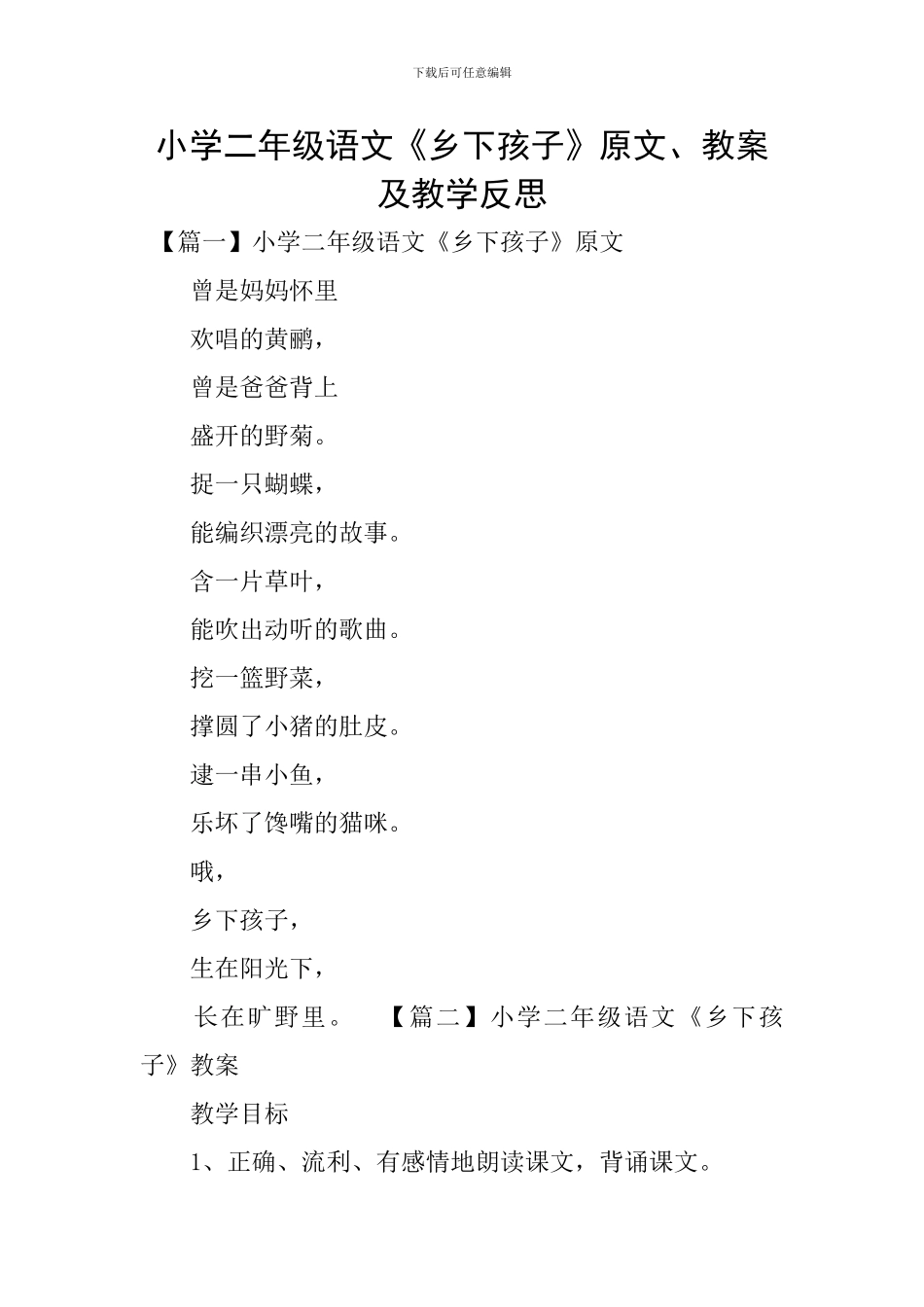 小学二年级语文《乡下孩子》原文、教案及教学反思_第1页