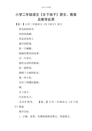 小学二年级语文《乡下孩子》原文、教案及教学反思