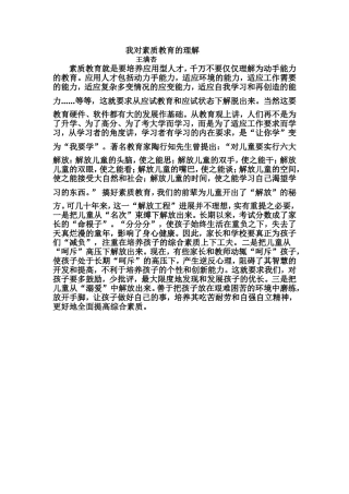 我对素质教育的理解