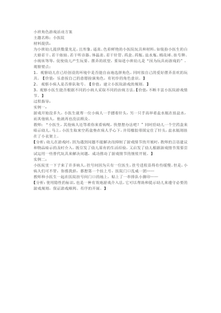 小班角色游戏活动方案
