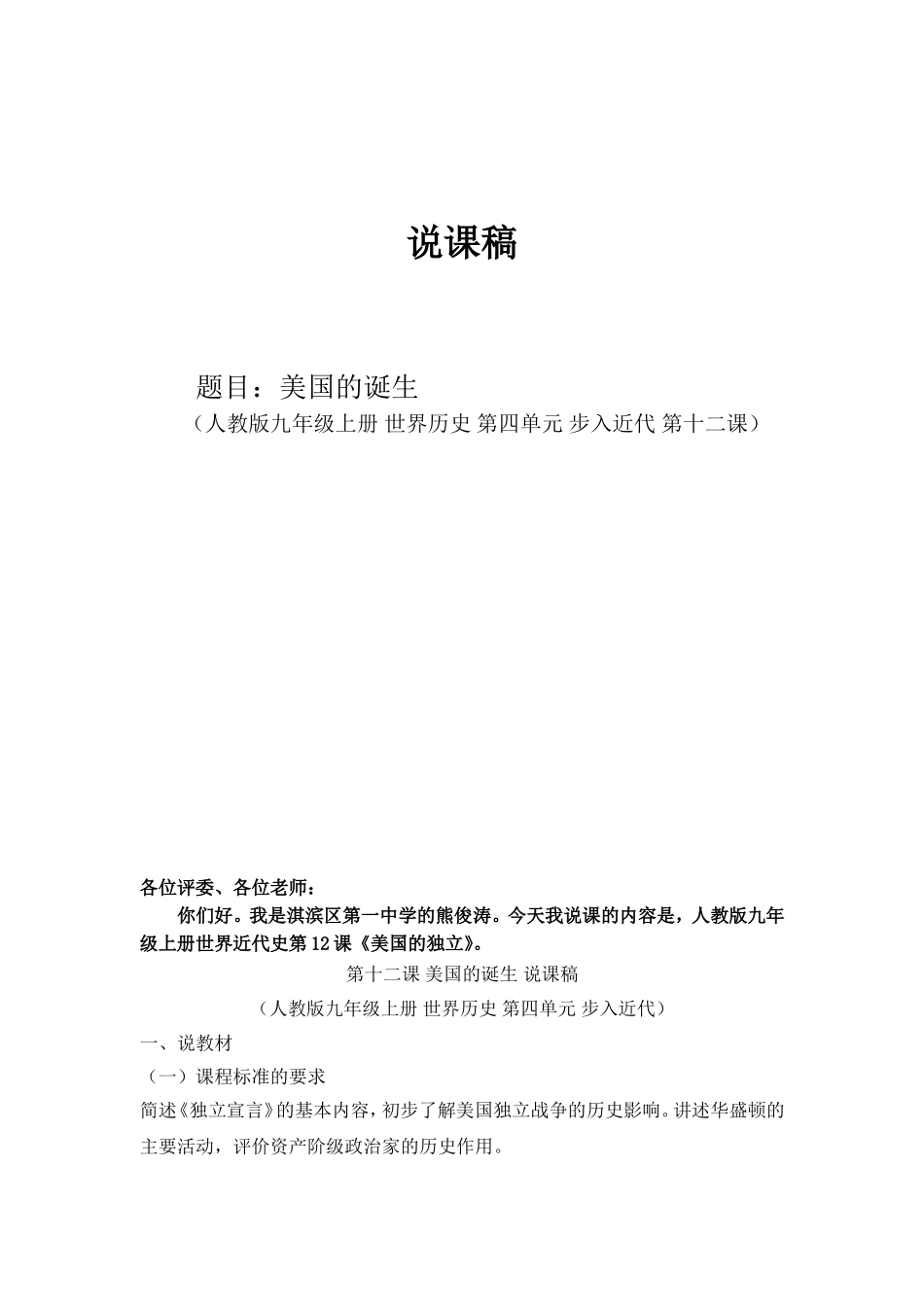人教版九年级上册世界历史美国的诞生说课稿_第1页