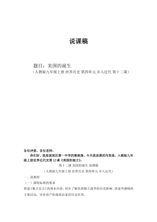 人教版九年级上册世界历史美国的诞生说课稿