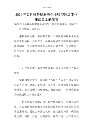 2024年X县税务局服务企业转型升级工作座谈会上的发言