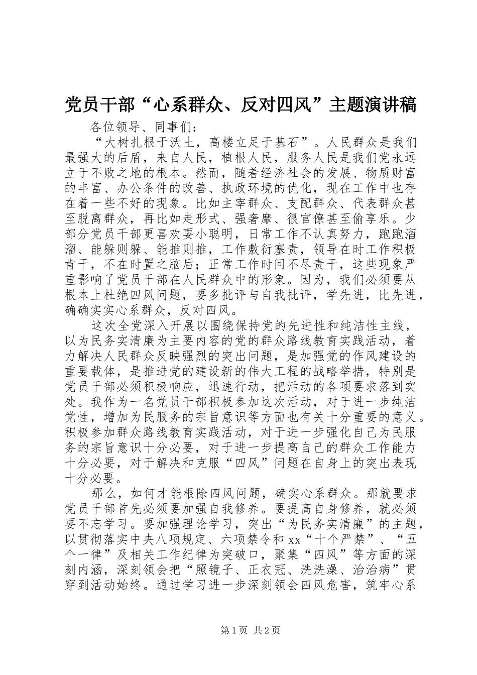 党员干部“心系群众、反对四风”主题演讲稿范文_第1页