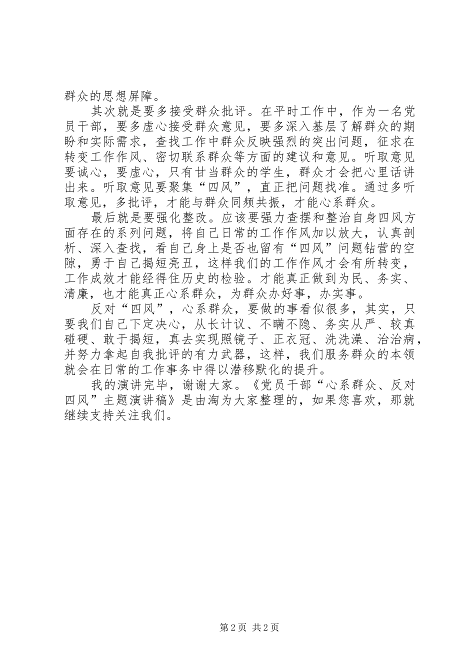 党员干部“心系群众、反对四风”主题演讲稿范文_第2页