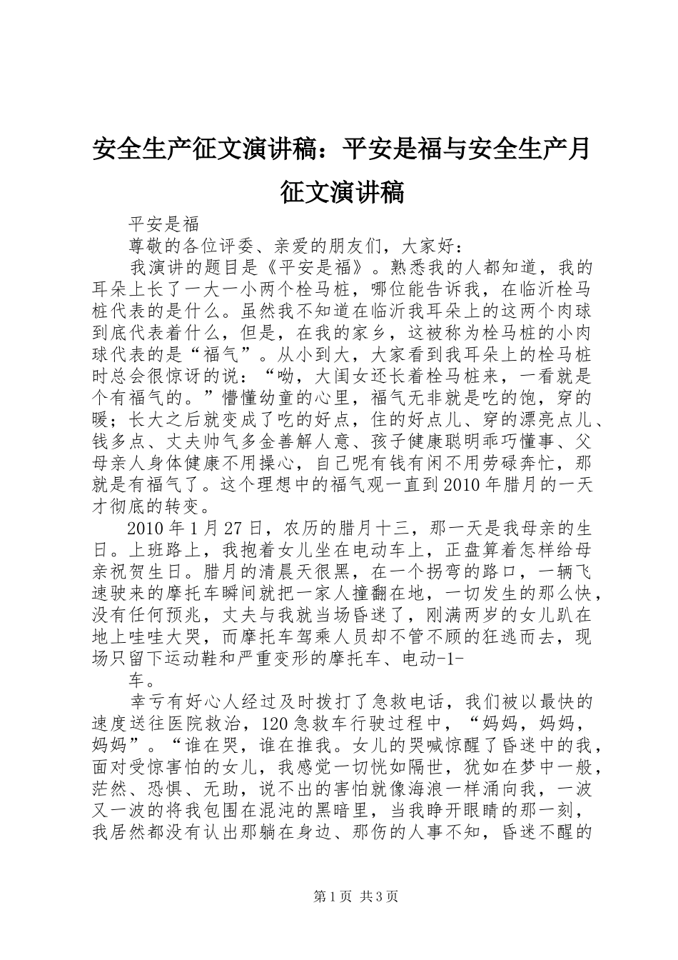 安全生产征文演讲致辞：平安是福与安全生产月征文演讲致辞_第1页