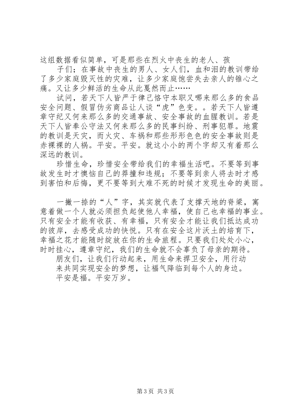 安全生产征文演讲致辞：平安是福与安全生产月征文演讲致辞_第3页