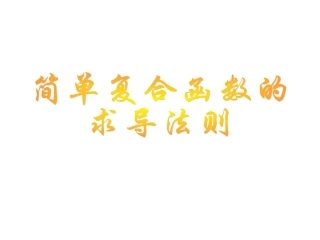 简单复合函数课件