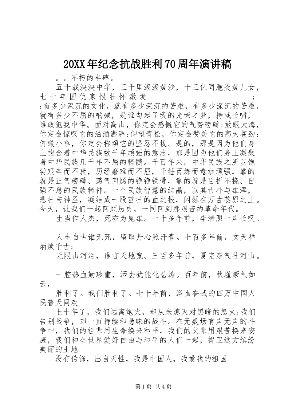 20XX年纪念抗战胜利70周年演讲_第1页