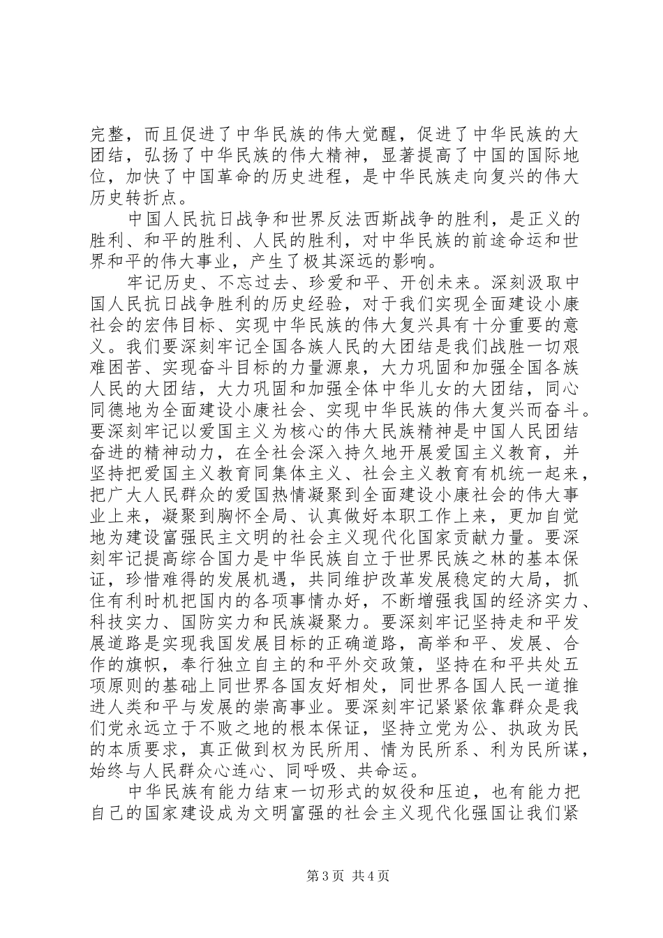 20XX年纪念抗战胜利70周年演讲_第3页