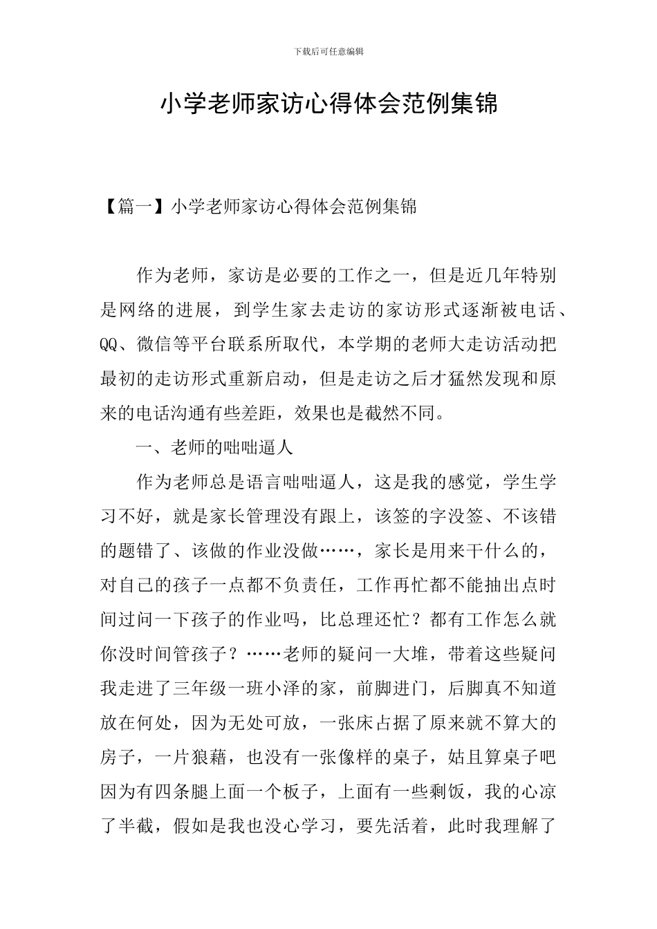 小学教师家访心得体会范例集锦_第1页